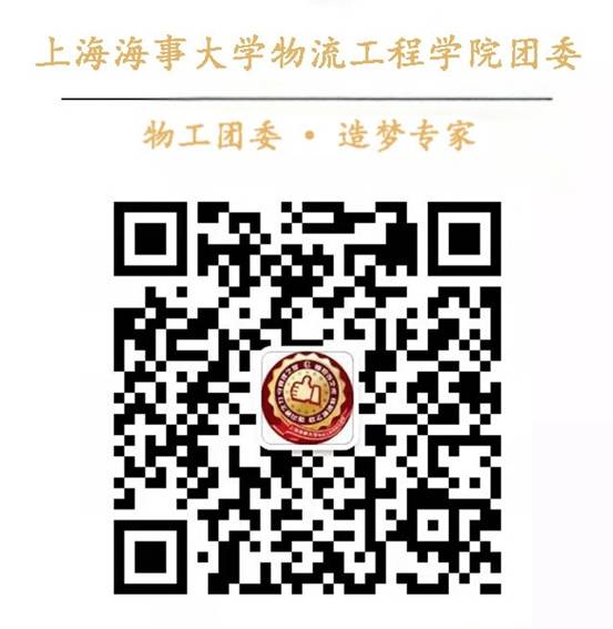 附件2：上海海事大学物流工程学院团委二维码